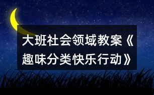 大班社會領(lǐng)域教案《趣味分類快樂行動》垃圾分類反思