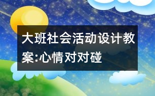 大班社會(huì)活動(dòng)設(shè)計(jì)教案:心情對對碰