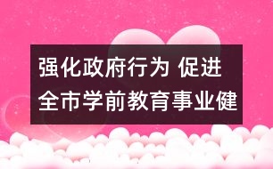 強化政府行為 促進(jìn)全市學(xué)前教育事業(yè)健康快速發(fā)展