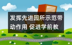 發(fā)揮先進園所示范帶動作用 促進學(xué)前教育均衡和諧發(fā)展