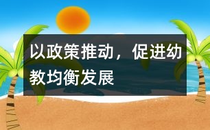 以政策推動(dòng)，促進(jìn)幼教均衡發(fā)展