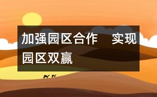 加強(qiáng)園區(qū)合作　實(shí)現(xiàn)園區(qū)雙贏