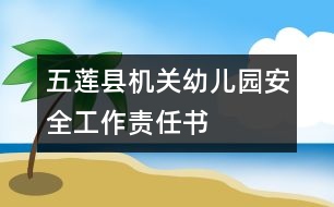 五蓮縣機(jī)關(guān)幼兒園安全工作責(zé)任書(shū)