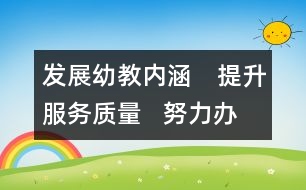 發(fā)展幼教內涵　提升服務質量   努力辦社會滿意的學前教育