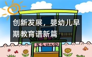 創(chuàng)新發(fā)展，嬰幼兒早期教育譜新篇