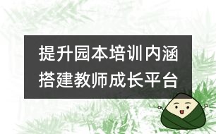 提升園本培訓內涵　搭建教師成長平臺