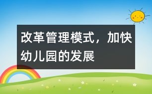 改革管理模式，加快幼兒園的發(fā)展