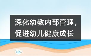 深化幼教內(nèi)部管理，促進幼兒健康成長