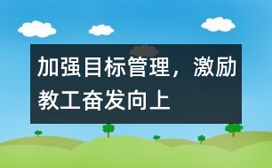 加強(qiáng)目標(biāo)管理，激勵(lì)教工奮發(fā)向上