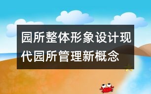 園所整體形象設計：現(xiàn)代園所管理新概念