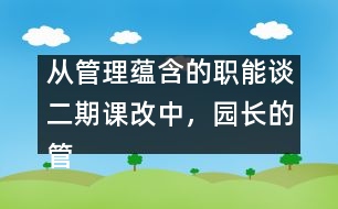 從管理蘊含的職能談二期課改中，園長的管理理念及行為