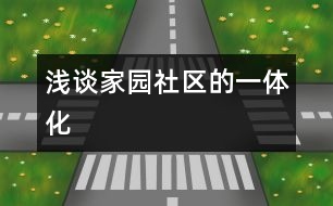 淺談家、園、社區(qū)的一體化