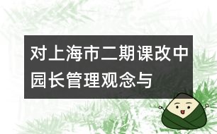 對(duì)上海市“二期”課改中園長管理觀念與行為的思考