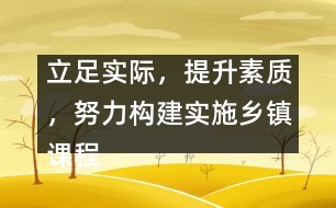 立足實際，提升素質(zhì)，努力構建實施鄉(xiāng)鎮(zhèn)課程