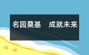 名園奠基　成就未來(lái)