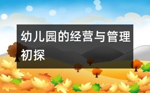幼兒園的經營與管理初探