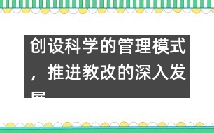 創(chuàng)設(shè)科學(xué)的管理模式，推進(jìn)教改的深入發(fā)展