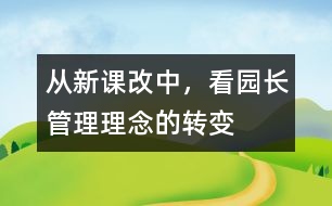 從新課改中，看園長(zhǎng)管理理念的轉(zhuǎn)變