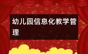幼兒園信息化教學、管理
