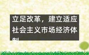 立足改革，建立適應(yīng)社會主義市場經(jīng)濟(jì)體制的辦園模式