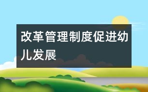 改革管理制度促進幼兒發(fā)展