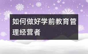 如何做好學前教育管理經(jīng)營者
