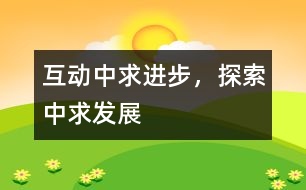 互動中求進步，探索中求發(fā)展
