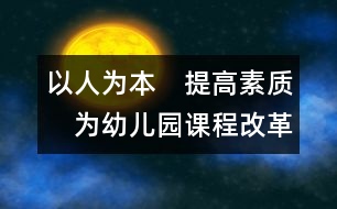 以人為本　提高素質(zhì)　為幼兒園課程改革注入生機與活力