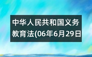 中華人民共和國義務教育法(06年6月29日)
