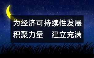 為經(jīng)濟(jì)可持續(xù)性發(fā)展積聚力量　建立充滿活力的合作及伙伴關(guān)系  (吉隆坡，1998年9月1-2日)