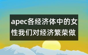 apec各經(jīng)濟(jì)體中的女性：我們對(duì)經(jīng)濟(jì)繁榮做出的貢獻(xiàn)(惠靈頓，1999年6月20-23日)