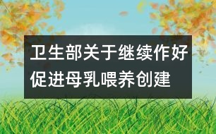 衛(wèi)生部關(guān)于繼續(xù)作好促進母乳喂養(yǎng)、創(chuàng)建愛嬰醫(yī)院工作的通知
