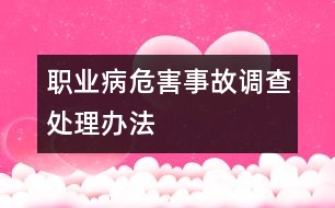 職業(yè)病危害事故調查處理辦法
