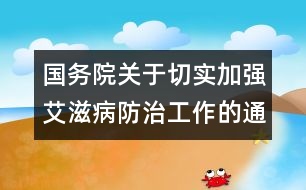 國務(wù)院關(guān)于切實(shí)加強(qiáng)艾滋病防治工作的通知