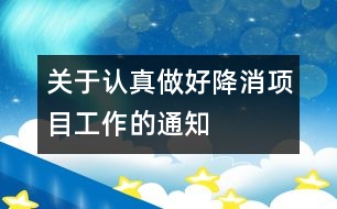 關(guān)于認真做好“降消”項目工作的通知