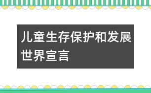 兒童生存、保護和發(fā)展世界宣言