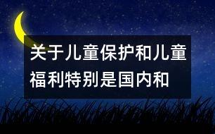 關(guān)于兒童保護和兒童福利、特別是國內(nèi)和國際寄養(yǎng)和收養(yǎng)辦法