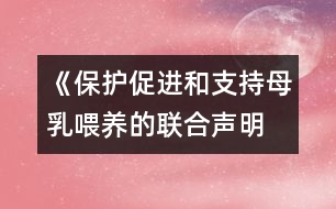 《保護、促進和支持母乳喂養(yǎng)的聯(lián)合聲明》