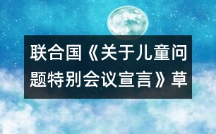 聯(lián)合國《關(guān)于兒童問題特別會(huì)議宣言》（草案第三稿）第一部分