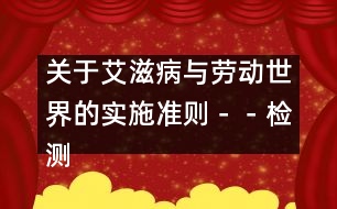 關(guān)于艾滋病與勞動世界的實(shí)施準(zhǔn)則－－檢測