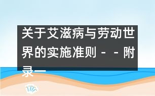 關(guān)于艾滋病與勞動世界的實施準則－－附錄一、關(guān)于艾滋病流行及其影響的基本事實