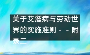 關于艾滋病與勞動世界的實施準則－－附錄二、工作場所的感染控制