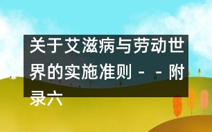 關(guān)于艾滋病與勞動世界的實施準則－－附錄六、部門規(guī)范、指南和信息