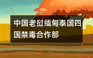 中國、老撾、緬甸、泰國四國禁毒合作部長會(huì)議《北京宣言》