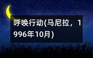 呼喚行動(馬尼拉，1996年10月)