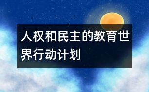 人權(quán)和民主的教育世界行動計劃