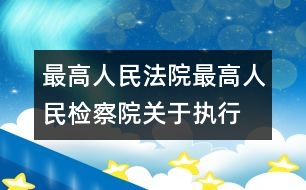 最高人民法院、最高人民檢察院關(guān)于執(zhí)行全國(guó)人民代表大會(huì)常務(wù)委員會(huì)《關(guān)于嚴(yán)懲拐賣(mài)、綁架婦女、兒童的犯罪分子的決定》的若干問(wèn)題的解答