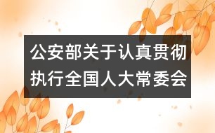 公安部關(guān)于認(rèn)真貫徹執(zhí)行全國人大常委會(huì)《關(guān)于嚴(yán)懲拐賣、綁架婦女、兒童的犯罪分子的決定》的通知