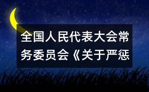 全國人民代表大會常務(wù)委員會《關(guān)于嚴(yán)懲拐賣、綁架婦女、兒童的犯罪分子的決定》
