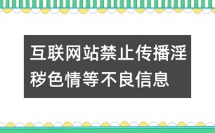 互聯(lián)網(wǎng)站禁止傳播淫穢、色情等不良信息自律規(guī)范
